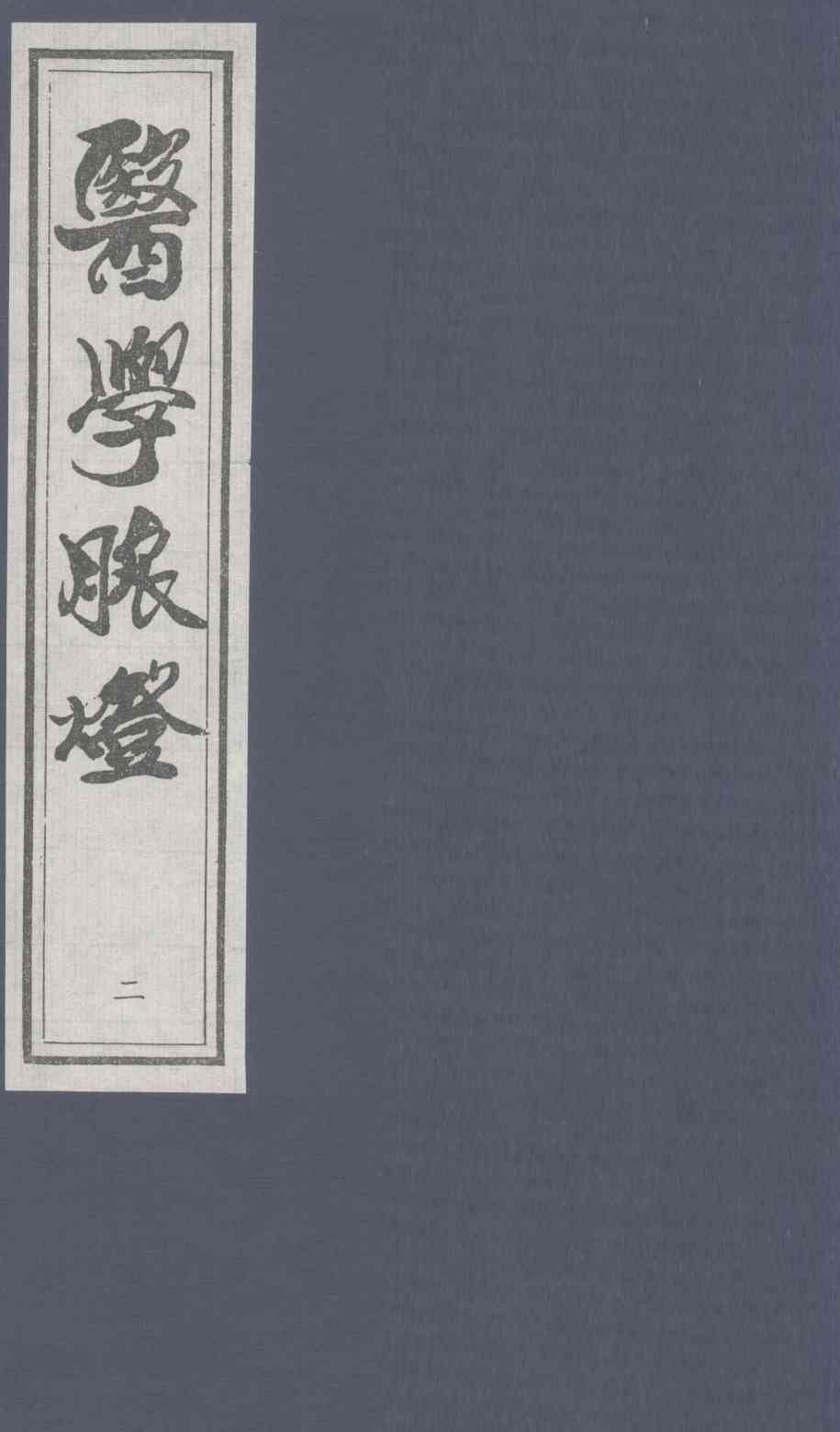医学脉灯  卷下